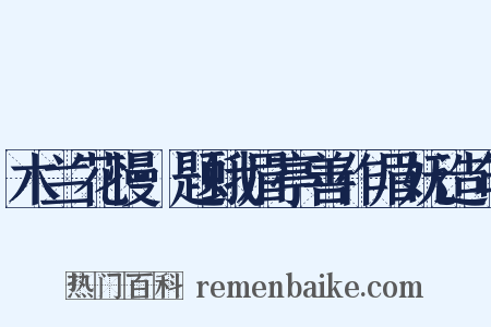 木兰花慢·题蛾眉亭善作眉妩造句是什么意思的图片